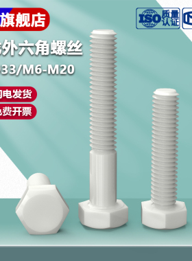 M6M8-M20尼龙外六角螺丝钉PA66六角螺丝DIN933螺栓垫片塑料螺栓