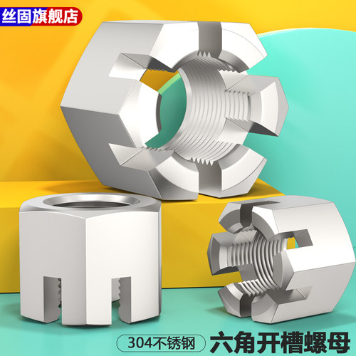 304不锈钢六角开槽螺母GB6181/6178槽型螺帽M6M8M10M12M16M20