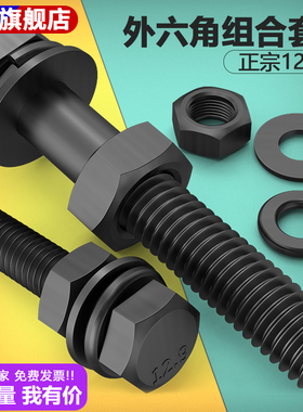 12.9级高强度螺栓外六角螺丝螺母套装大全组合螺杆配件M6M8M10M12