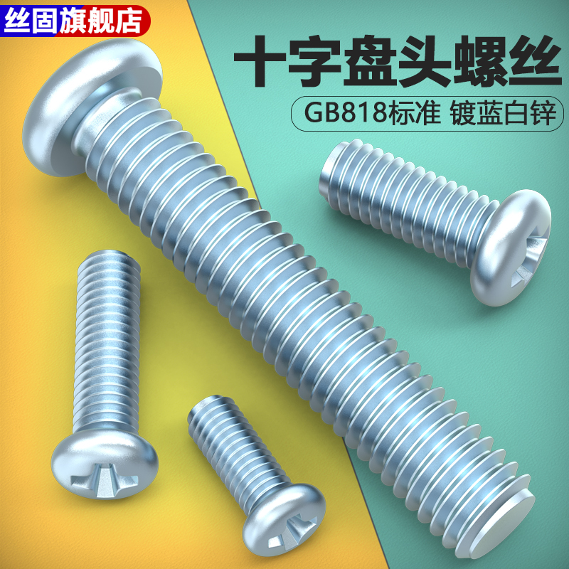 镀蓝白锌十字盘头机螺钉M3螺丝