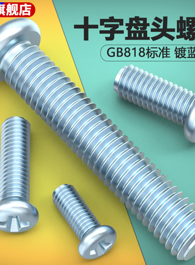 镀蓝白锌GB818十字盘头机螺丝圆头全牙机螺钉螺栓M3M4M5M6螺丝