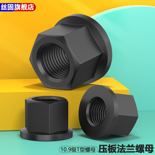 10.9级法兰带垫螺帽T型螺帽六角螺帽加厚垫片垫圈压板螺母T型压块