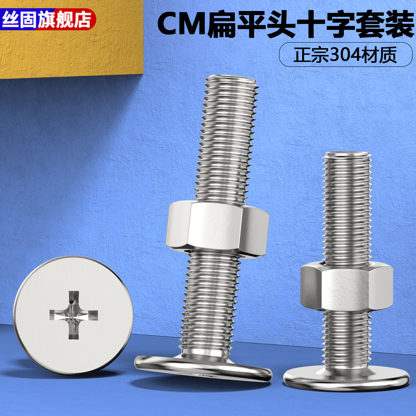 304不锈钢扁平头十字螺丝钉螺母套装大全 CM电脑超薄头大平头螺栓