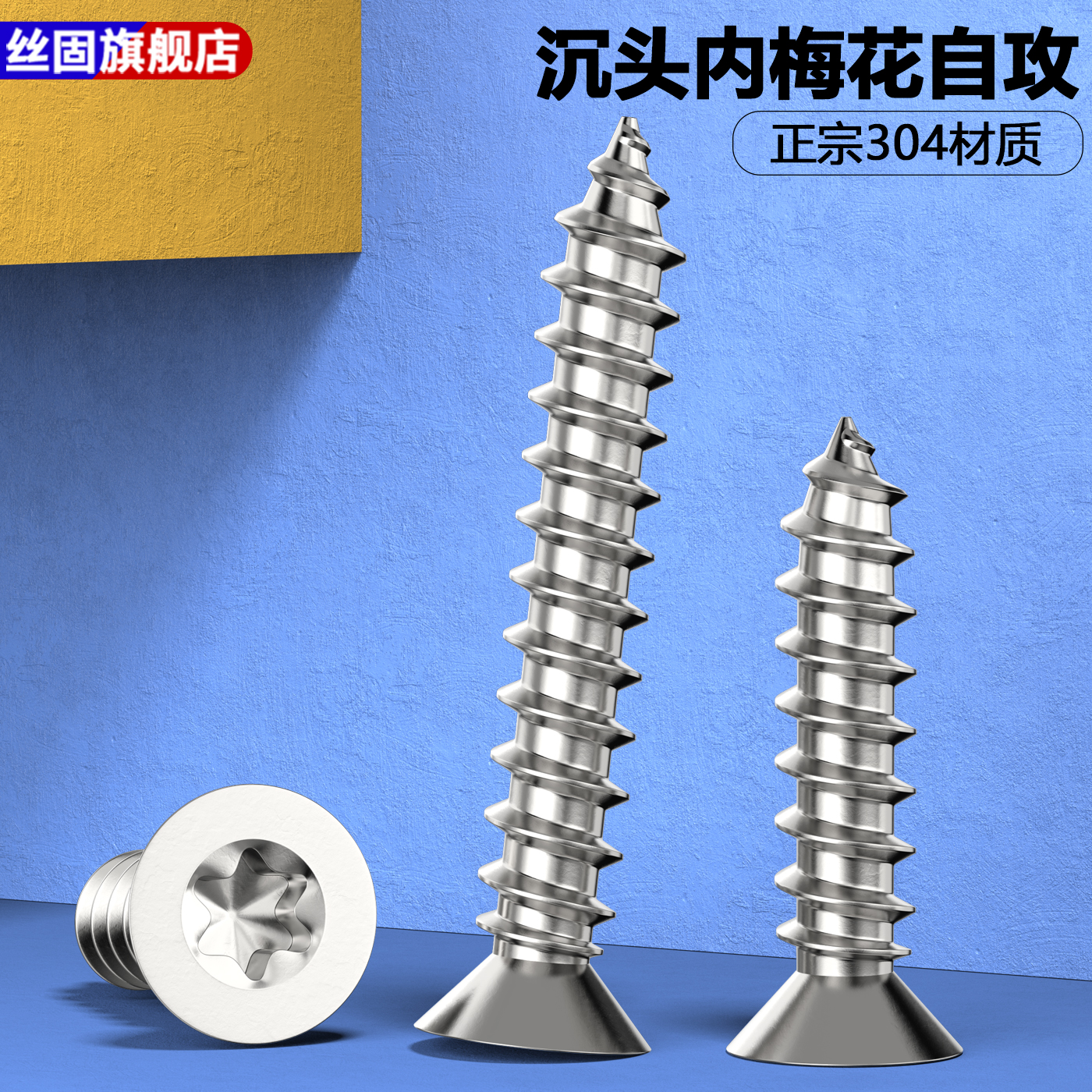 304不锈钢沉头内梅花防盗自攻钉