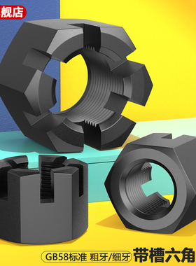 GB58六角开槽螺母粗牙/细牙开槽螺母碳钢带槽螺帽 M6-M42