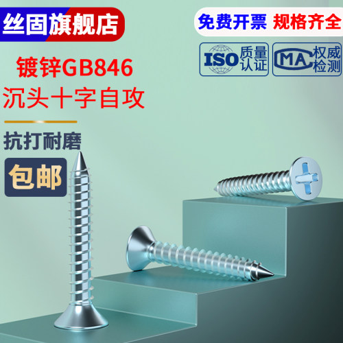 新标GB846镀锌沉头自攻螺丝