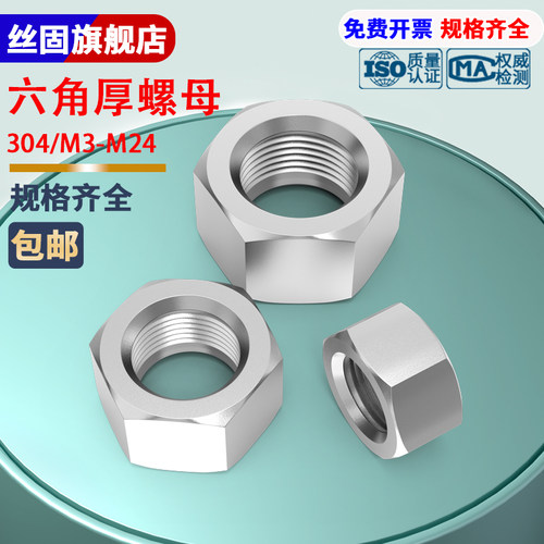 304不锈钢加厚螺帽M8M10