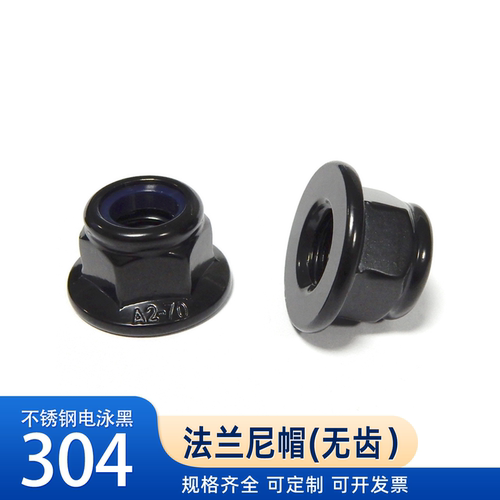 304不锈钢电泳黑色法兰防松尼帽 M3-M16 非金属嵌件法兰螺母平底