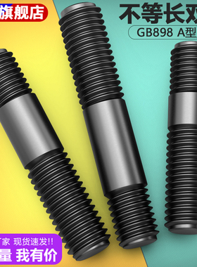 GB898不等长双头螺栓淬火发黑粗杆水泵双头螺丝两头丝螺杆M5M6M8