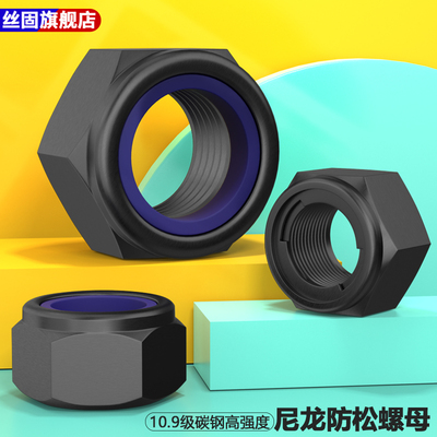 尼龙防松螺母尼龙锁紧防松螺丝母10.9级发黑自锁防松螺帽M6M8M10