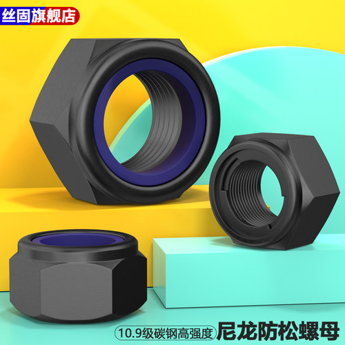 尼龙防松螺母尼龙锁紧防松螺丝母10.9级发黑自锁防松螺帽M6M8M10