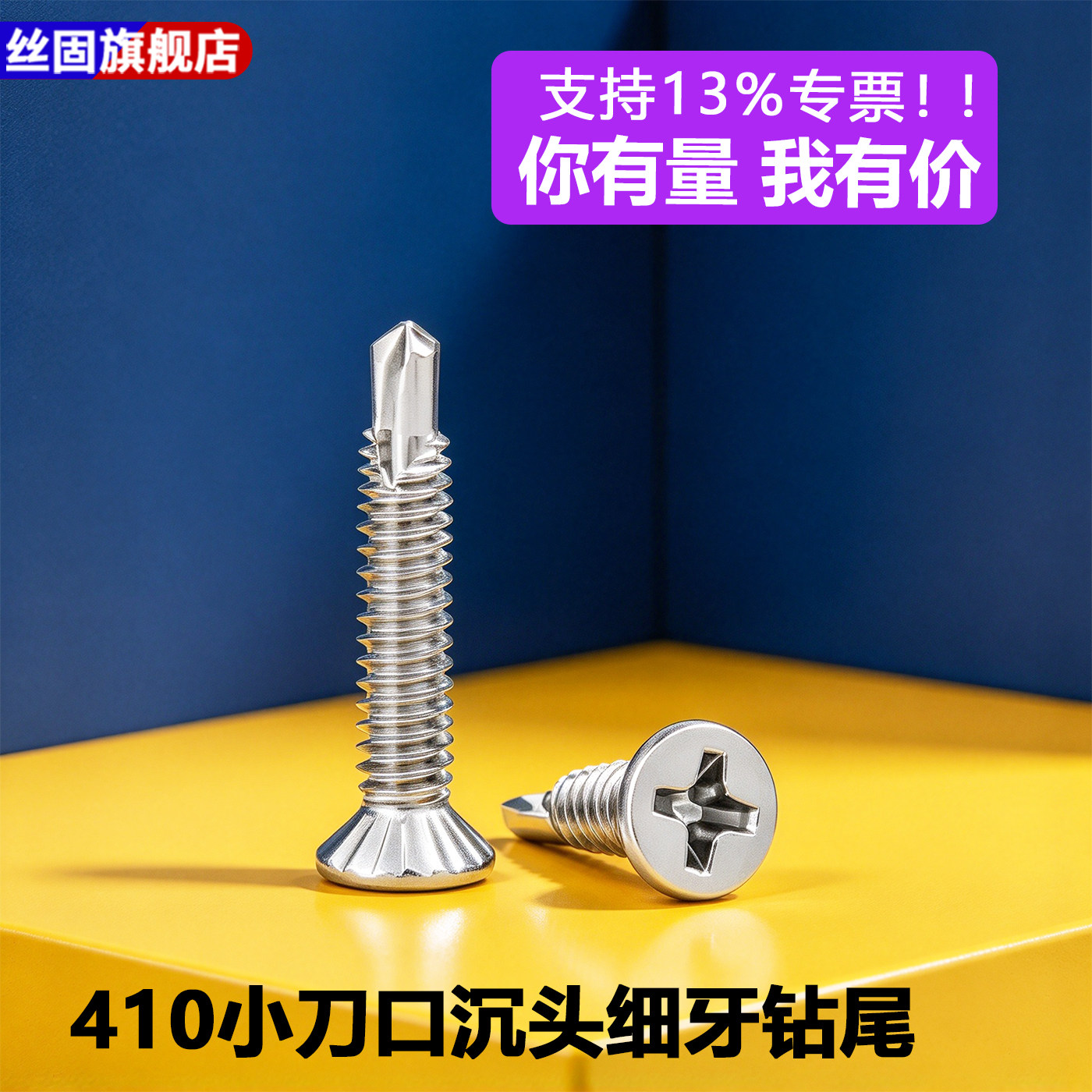 丝固410不锈钢小刀口沉头