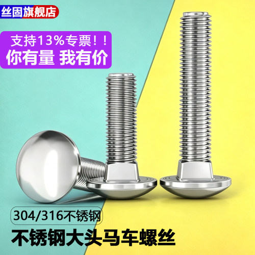 304/316不锈钢马车螺栓DIN603