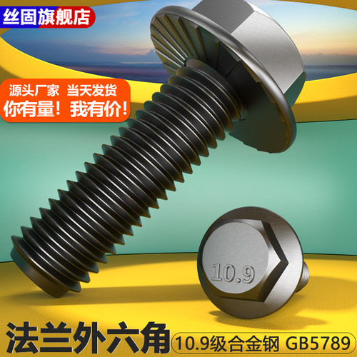 10.9级法兰螺栓外六角法兰面螺丝