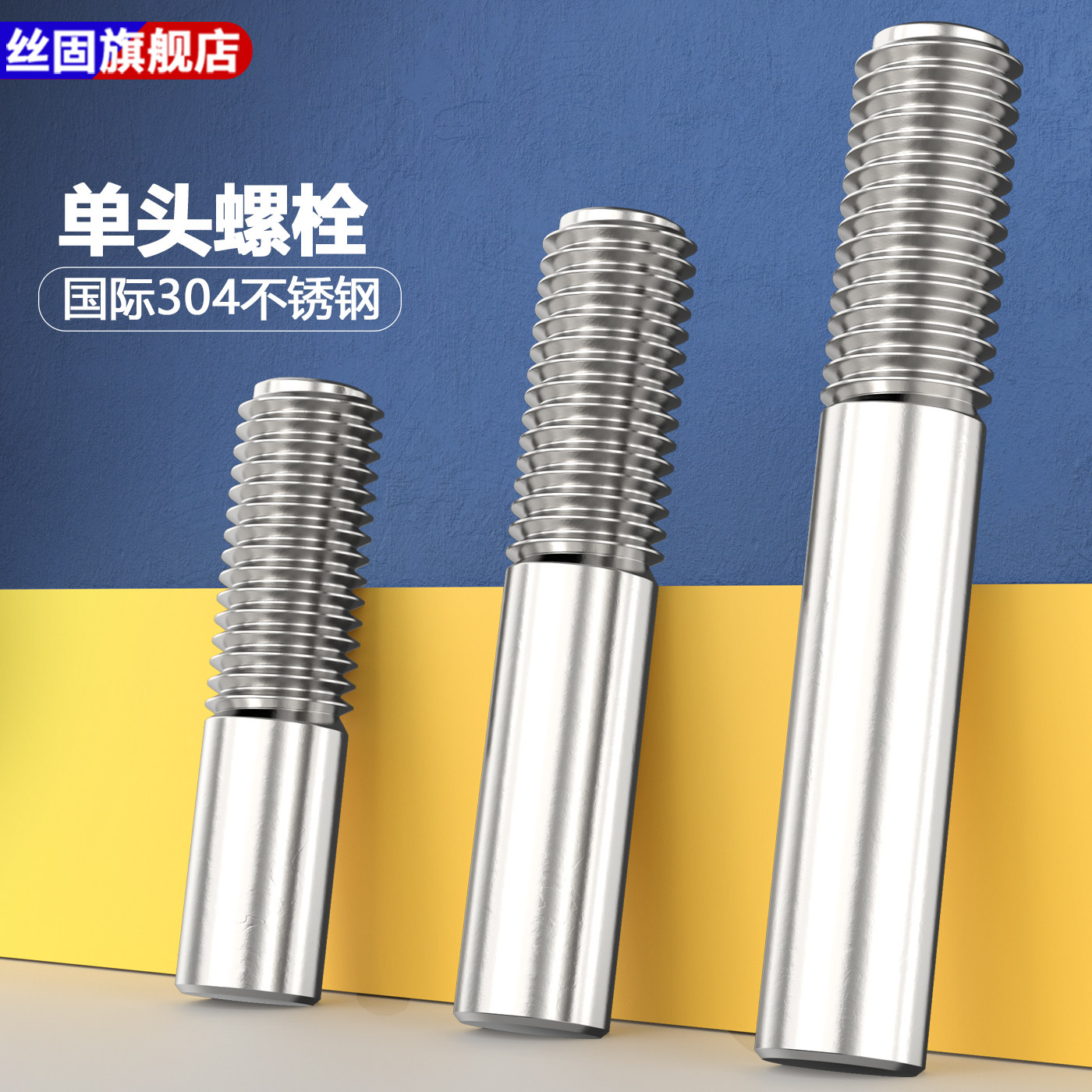 304不锈钢单头螺丝螺栓