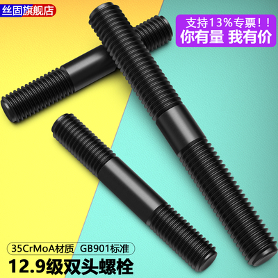 12.9级高强度双头螺栓螺丝GB901