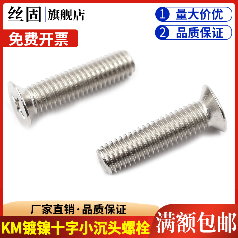 十字小沉头螺钉小平头螺丝镀镍