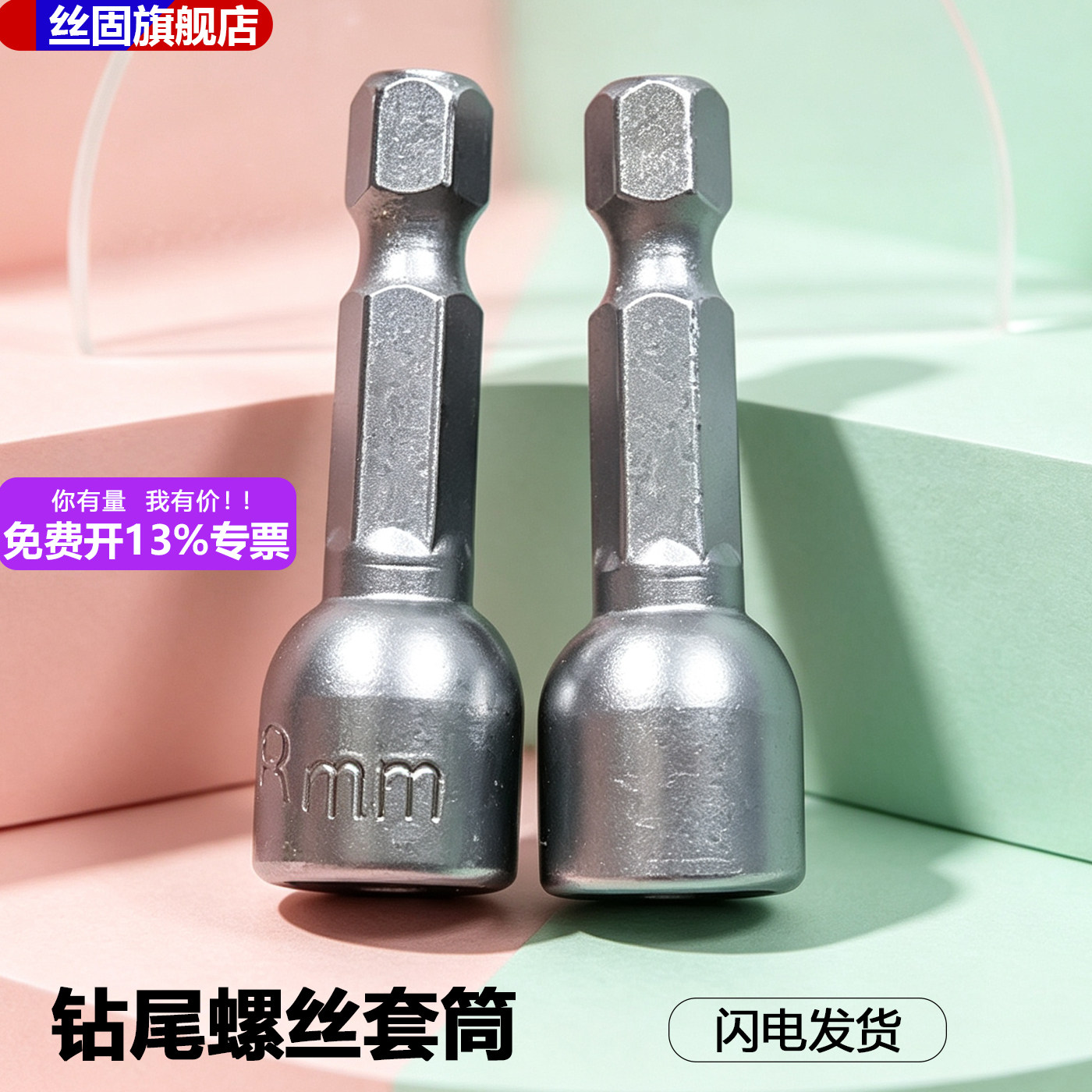 钻尾螺丝套筒 扳手 高强强磁套头板子 内六角加长套筒 套管8mm9mm