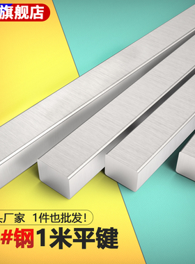 45#钢/A3 1米平键45钢条钢料平键销四方键棒平健条方形平键L