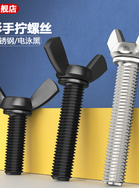 蝶形手拧螺丝304不锈钢电泳黑色羊角螺钉元宝头螺栓M3M4M5M6M8M1