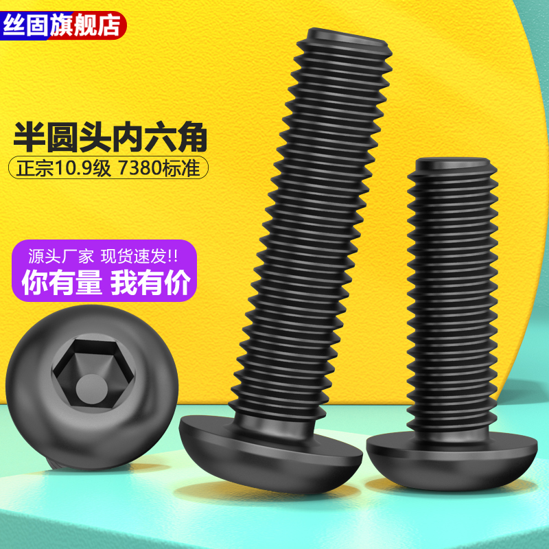 10.9级发黑半圆头内六角内六角