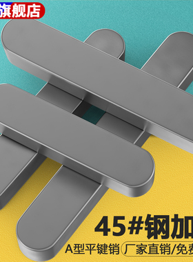 45#钢高强度GB1096平键销/方销/碳钢A型键销M3M4M5M6M8M10M12