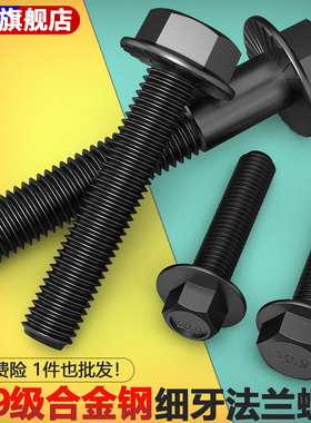 10.9级高强细牙螺丝六角法兰螺栓六角带垫螺丝M10M12M14M16M20