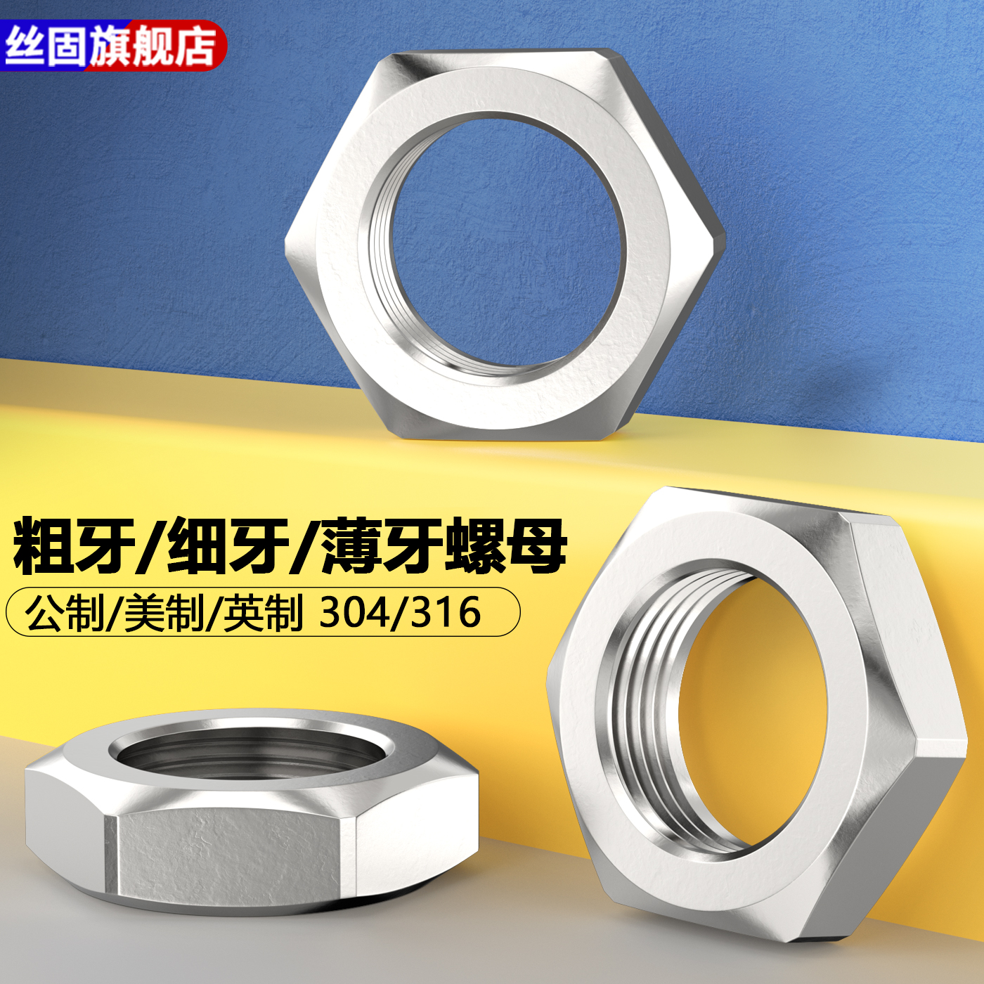 304/316美制六角细牙幼牙薄螺母