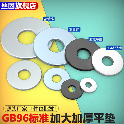 加大平垫GB96发黑热镀锌蓝白锌