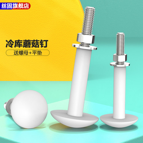 尼龙蘑菇头螺钉库板钉