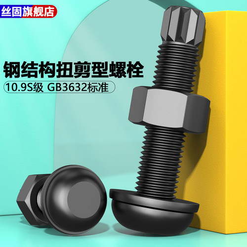 10.9S级钢结构扭剪型螺栓高强度GB3632圆头螺丝M16M20M22M24M27