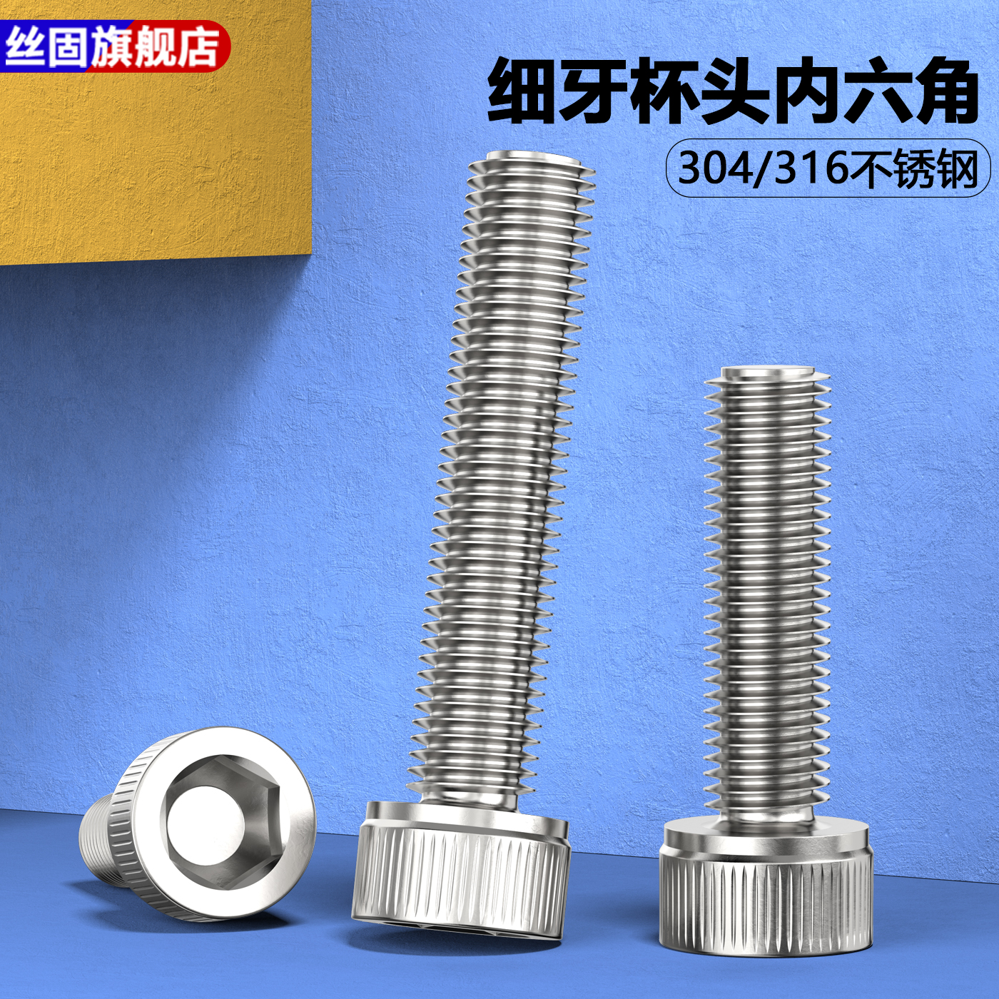 304/316不锈钢内六角细牙螺丝