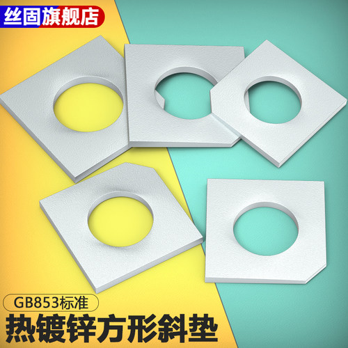 热镀锌方型斜垫片方垫圈