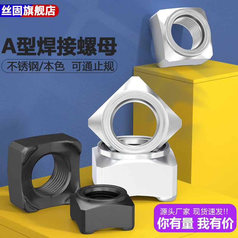 四方焊接螺母304不锈钢四角点焊螺帽大全DIN928四角型M5M6M8M10