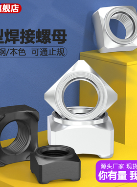 四方焊接螺母304不锈钢四角点焊螺帽大全DIN928四角型M5M6M8M10