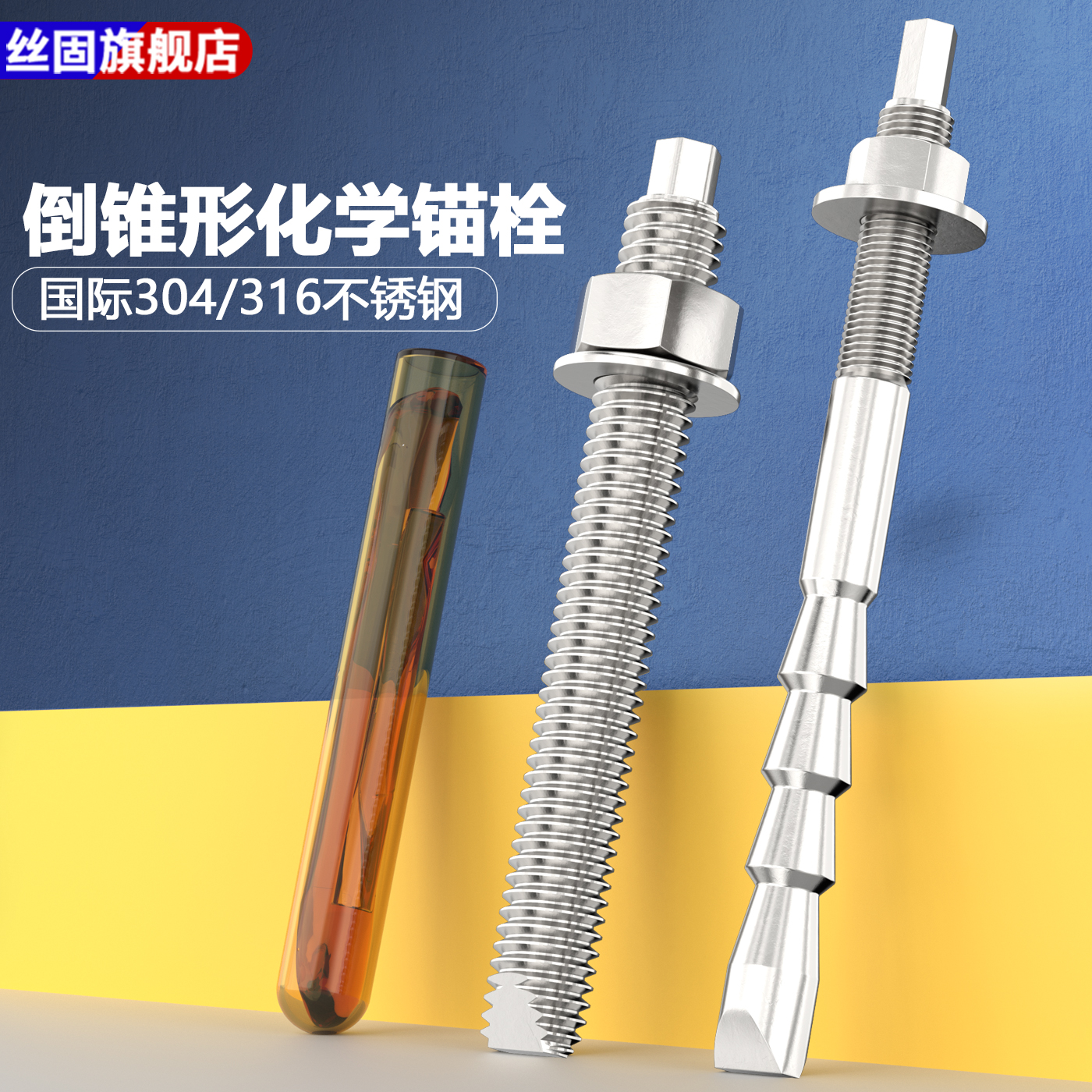 304/316不锈钢化学膨胀螺栓