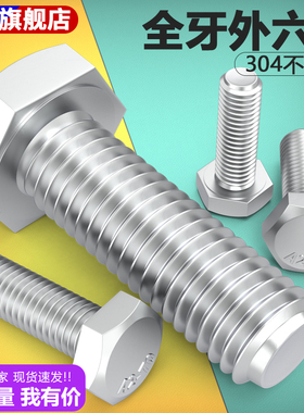 304不锈钢外六角螺丝全牙六角螺栓M3M4M5M6*10/20/30/40/50—100