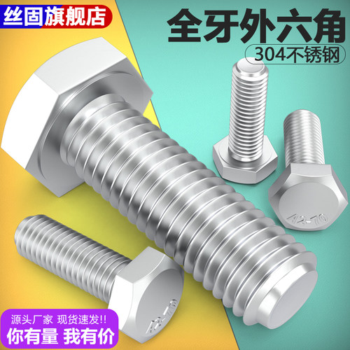 304不锈钢螺丝全牙六角