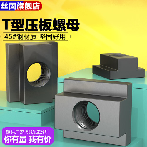 发黑T型螺母45#钢t型压板螺帽