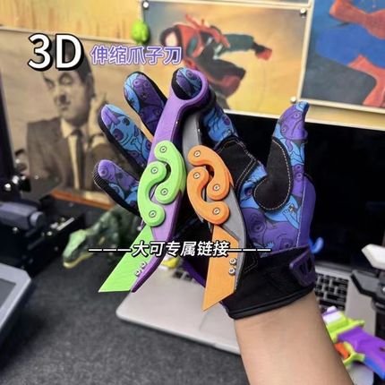 网红3D打印折叠爪子刀重力直跳小萝卜刀蝴蝶爪刃解压神器爪刀玩具