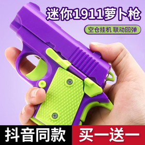 1911幼崽萝卜枪抢迷你胡萝卜刀和重力3D打印手枪解压玩具小枪网红