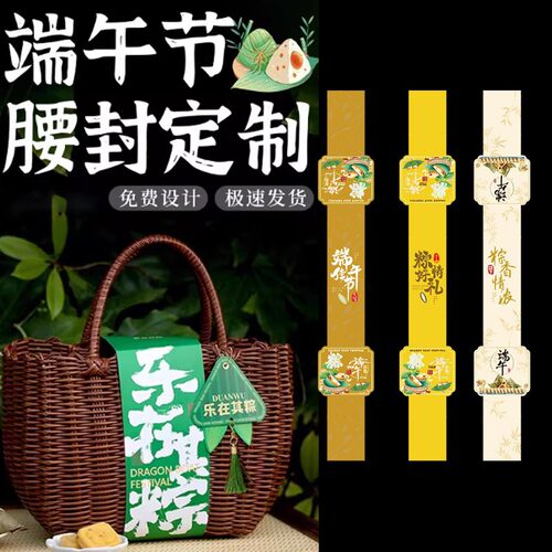 端午节腰封粽子竹篮礼盒腰封定制
