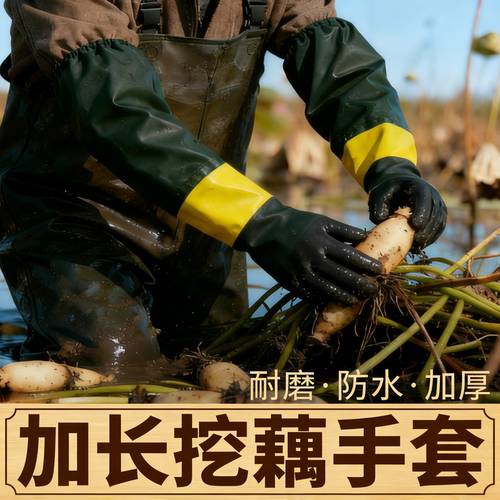 加长加厚防水防滑防扎挖藕手套