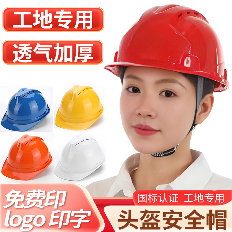 头盔安全帽工地工程专用国标认证透气加厚保护轻便免费logo印字