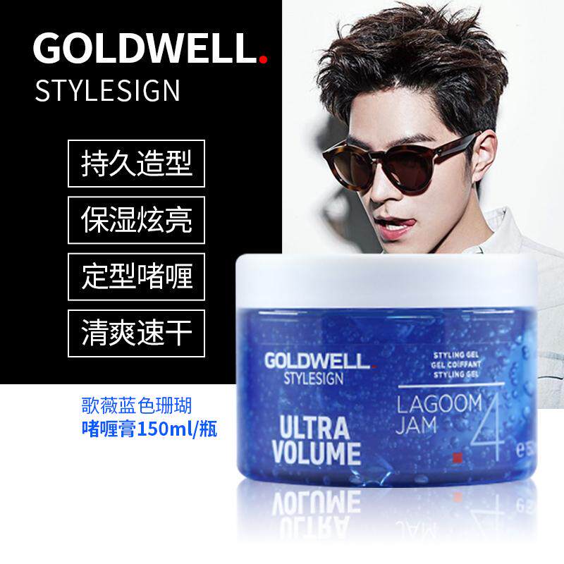 德国进口歌薇Goldwell蓝色珊瑚礁啫喱膏150ML强力保湿发蜡定型膏