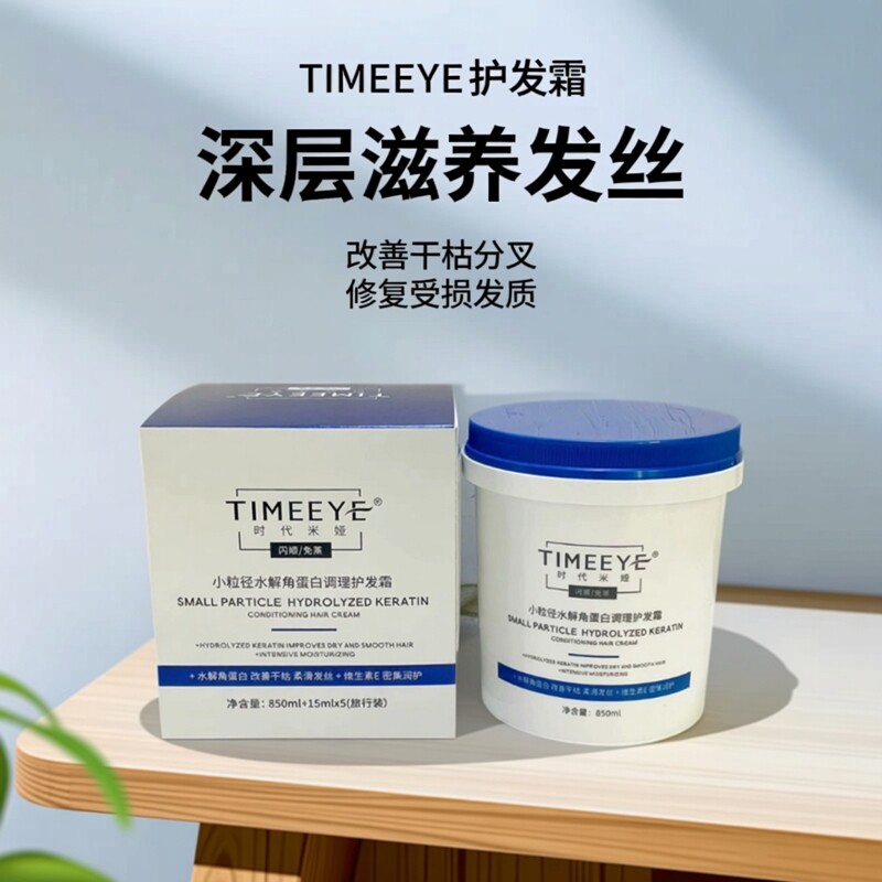 时代米娅/TIMEEYE小粒径护发素