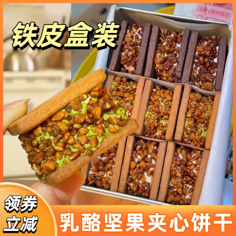 乳酪坚果夹心饼干白脱曲奇零食网红下午茶点心宿咕铁皮盒平替宿舍