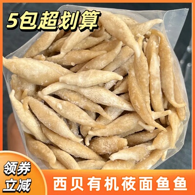 西贝有机莜面鱼 粗粮主食早晚代餐火锅食材加热即食无汤款面疙瘩