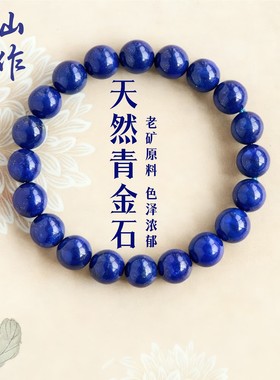 青金石手串收藏级正品