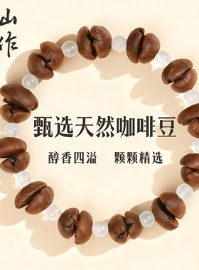 天然浓香咖啡豆手串提神醒脑